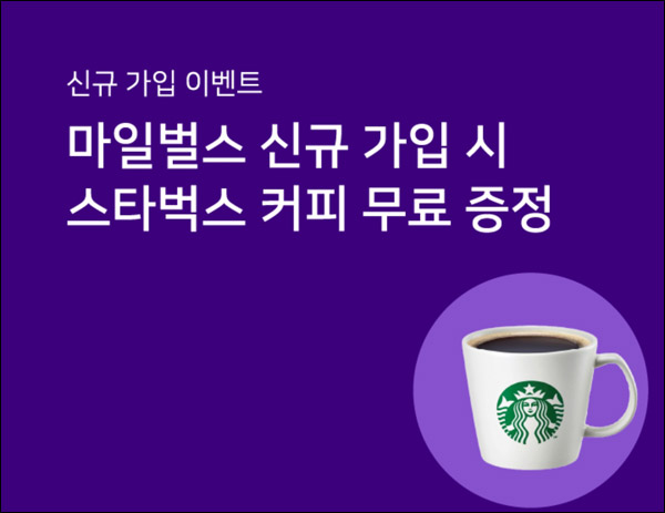 마이벌스 신규가입이벤트(스벅 100%)전원증정 마이벌스 신규가입이벤트(스벅 100%)전원증정