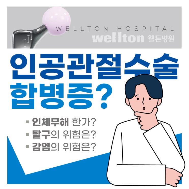  고관절 인공관절수술 가장 걱정되는 합병증은?