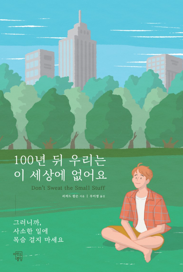  100년 뒤 우리는 이 세상에 없어요 (선택을 할 때 내 스스로에게 물어보는 말)