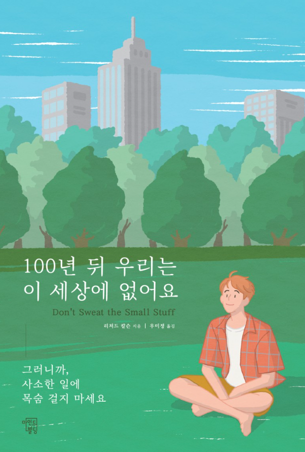 100년 뒤 우리는 이 세상에 없어요 (선택을 할 때 내 스스로에게 물어보는 말)