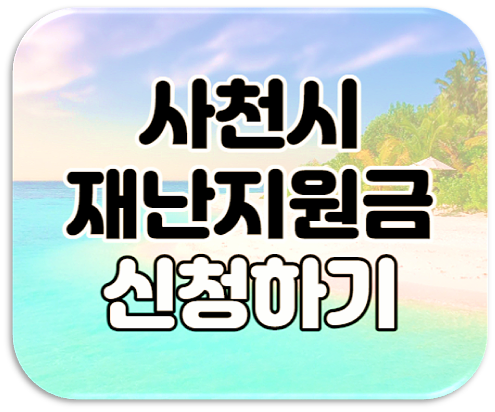 사천시 긴급재난지원금 신청 30만원 지원대상 사용처 알아보기