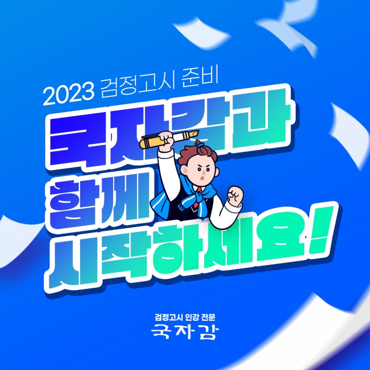 검정고시인강교재 배우고 싶은 사람들 모두 모여! 검정고시공부 국자감
