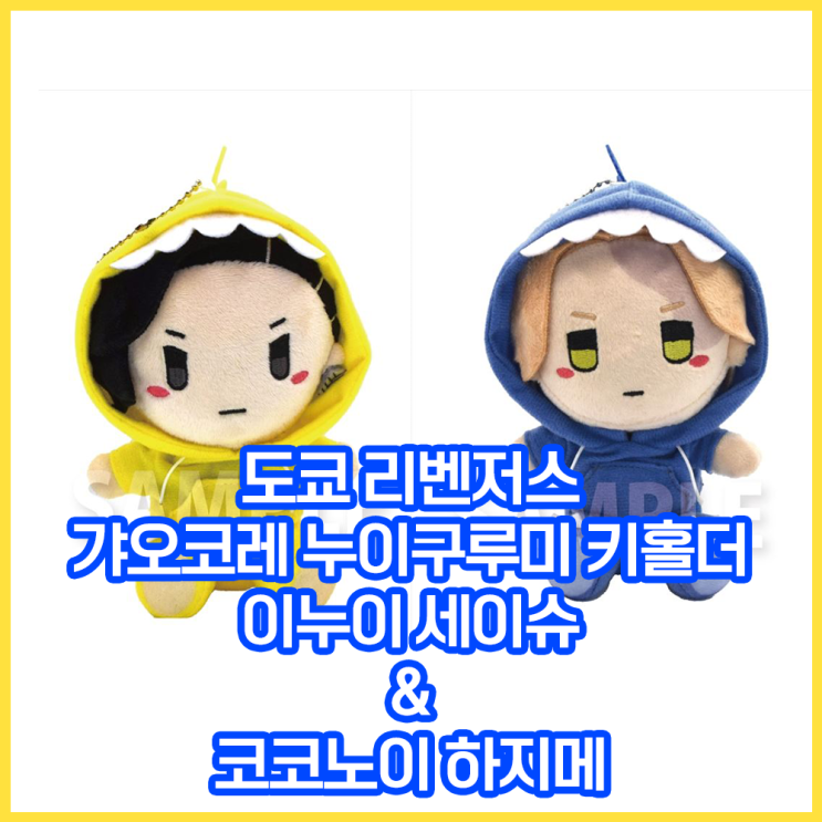  [도쿄 리벤저스] 갸오코레 누이구루미 키홀더