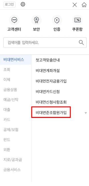  수협 비대면 계좌개설 방법, 준조합원 가입 방법