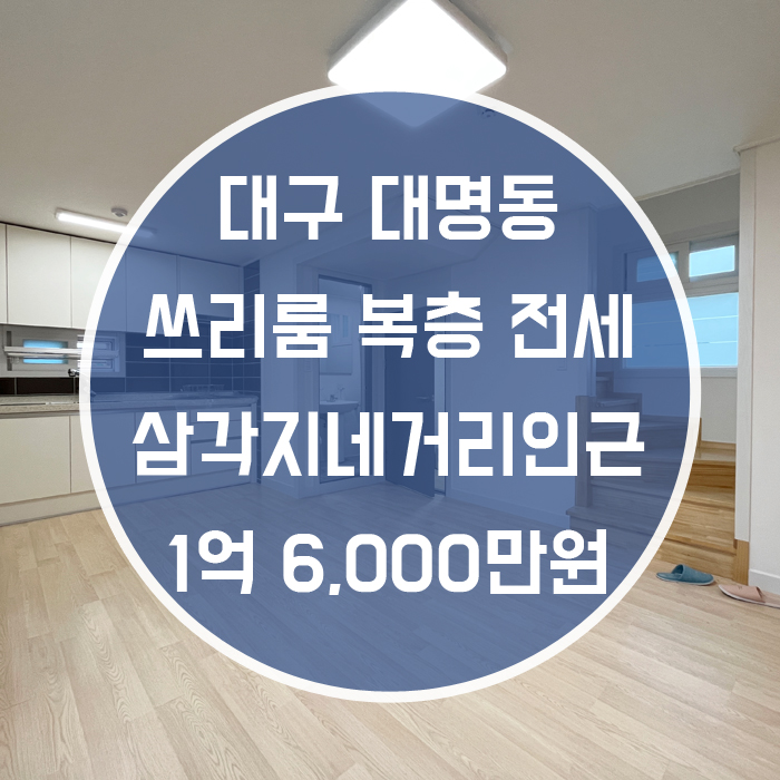  대구 남구 대명동 / 쓰리룸 복층 전세 최신축 삼각지네거리인근 테라스완비