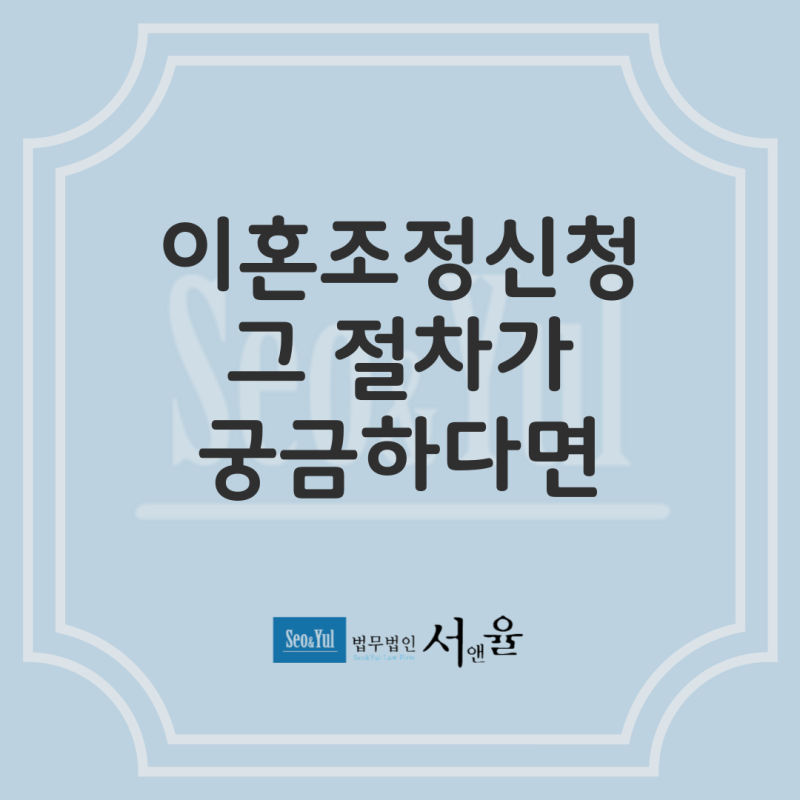 조정 이혼을 신청해야 하는 경우