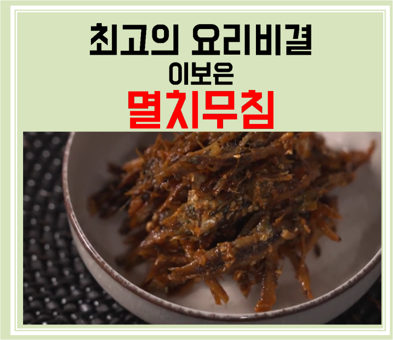 [최고의요리비결] 이보은 요리연구가의 멸치무침