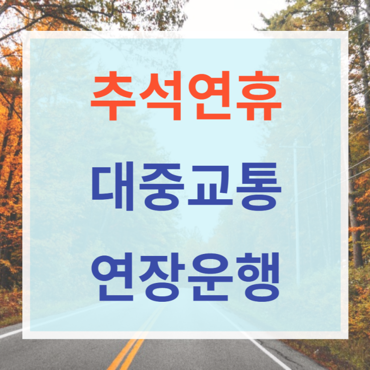 추석연휴 대중교통 연장운행시간 pcr검사가능휴게소