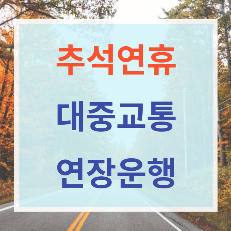  추석연휴 대중교통 연장운행시간 pcr검사가능휴게소