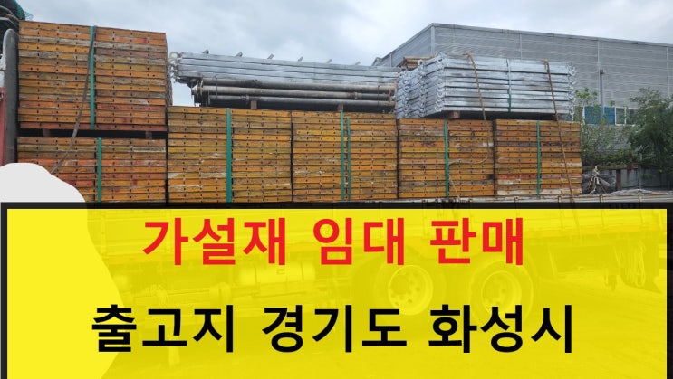  가설재(유로폼,파이프,발판,써포트)임대출고(서울 용산현장)