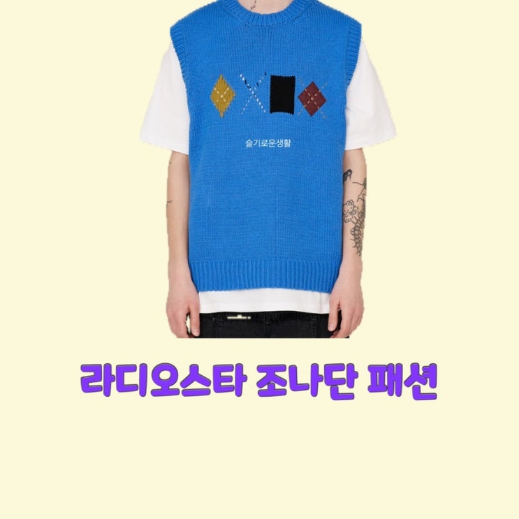  조나단 라디오스타 783회 니트 조끼 파란 블루 아가일 모양 무늬 옷 패션