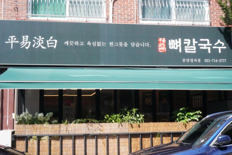  KT 먹자골목| 큼직한 고기가 있는 평이담백뼈칼국수분당정자점후기