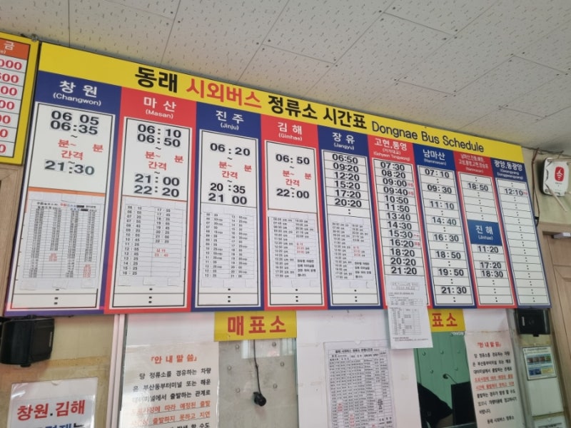 부산 동래시외버스터미널 (동래시외버스정류소)시간표 : 네이버 블로그 부산 동래시외버스터미널 (동래시외버스정류소)시간표 : 네이버 블로그