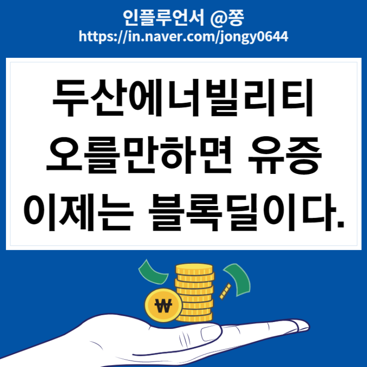 두산에너빌리티 주가 블록딜 뜻 원자력 관련주 (태조이방원 주식 뜻) 두산에너빌리티 주가 블록딜 뜻 원자력 관련주 (태조이방원 주식 뜻)