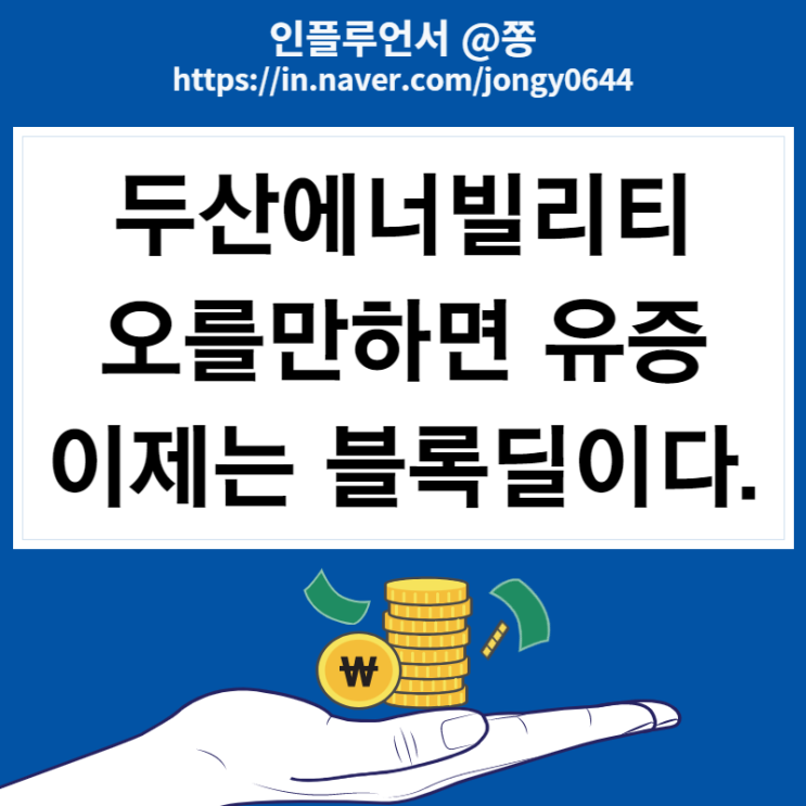 두산에너빌리티 주가 블록딜 뜻 원자력 관련주 (태조이방원 주식 뜻)