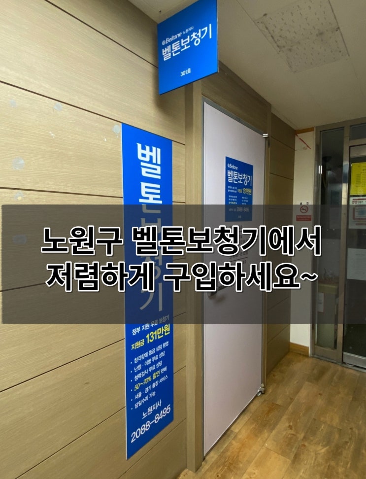  노원구보청기 벨톤전문점 신규오픈 했어요~