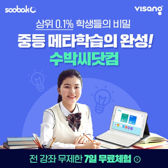  중등인강 1위 상위 0.1% 학생들의 비밀 중등 메타학습 수박씨닷컴