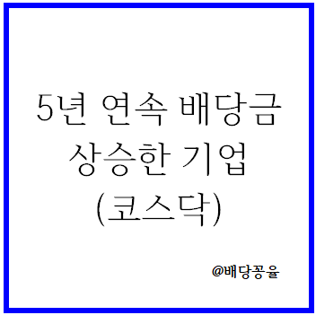  5년 연속 배당금 인상한 코스닥 기업