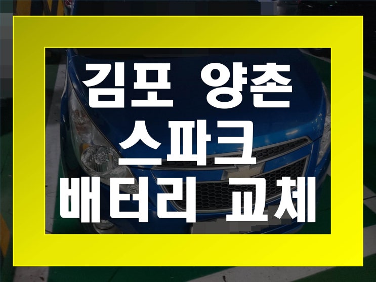  양촌배터리교환 스파크밧데리 무료출장교체_XP54459