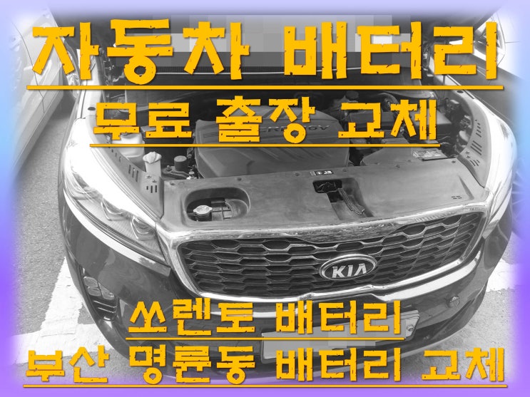 명륜동배터리교환 쏘렌토밧데리 무료출장교체_아트라스 AGM95
