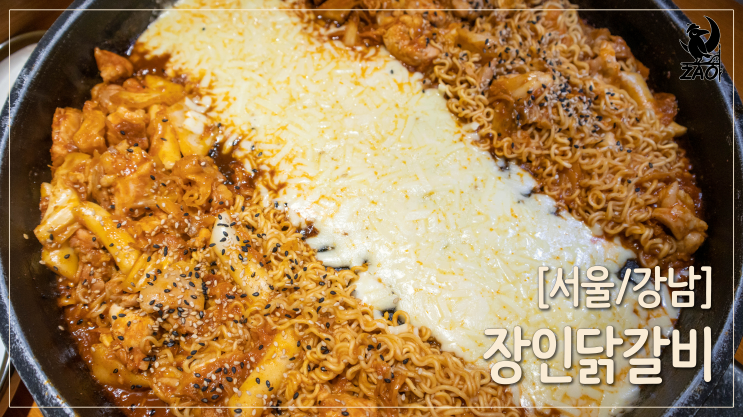 강남역 맛집 / 웨이팅 있는 강남역 데이트 맛집, 장인닭갈비