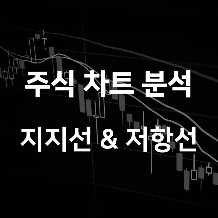  주식 차트 기술적 분석: 지지선 그리고 저항선