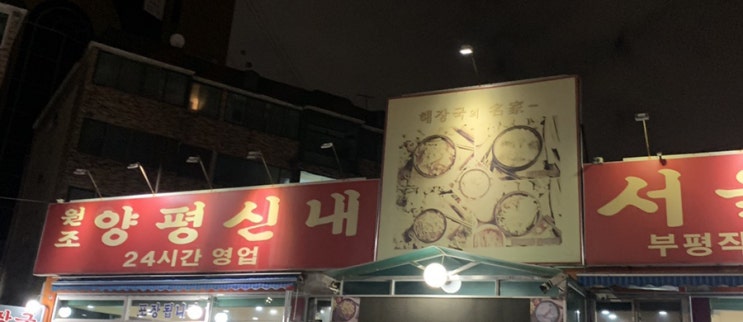  [인천맛집] 양평신내서울해장국 부평직영점 / 해장국 / 인천해장국 내돈내산