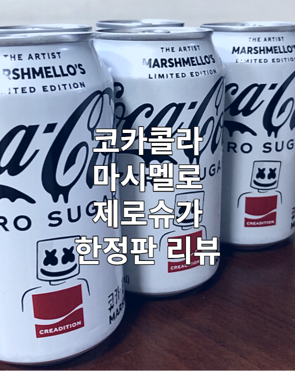  코카콜라 제로 마시멜로 리미티드 에디션 리뷰 / 신상 / 편의점 / 한정판 / 제로코크