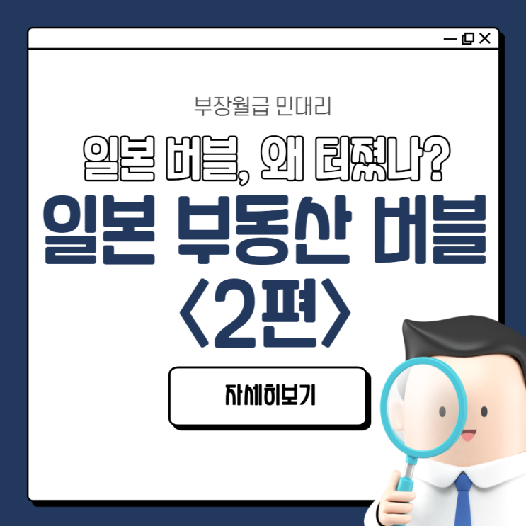 일본 부동산 버블 <2편> 일본 버블 왜 터졌나 (일본 거품 붕괴, 일본 버블 폭발)