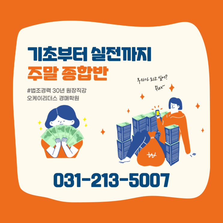  수원 오케이리더스 경매학원 주말종합반 모집합니다