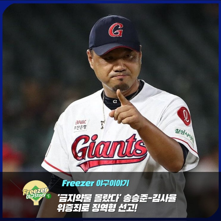 금지약물인지 몰랐다던 전 프로야구선수 <b>송승준</b>-<b>김사율</b>... 