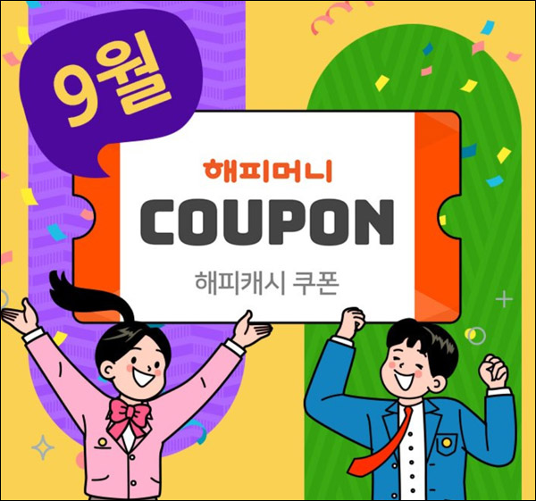 해피머니 9월 카톡플친 이벤트(~최대 1,000)랜덤,즉당 해피머니 9월 카톡플친 이벤트(~최대 1,000)랜덤,즉당