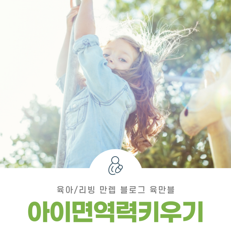  아이면역력키우기 바이러스로부터 강해지는 방법