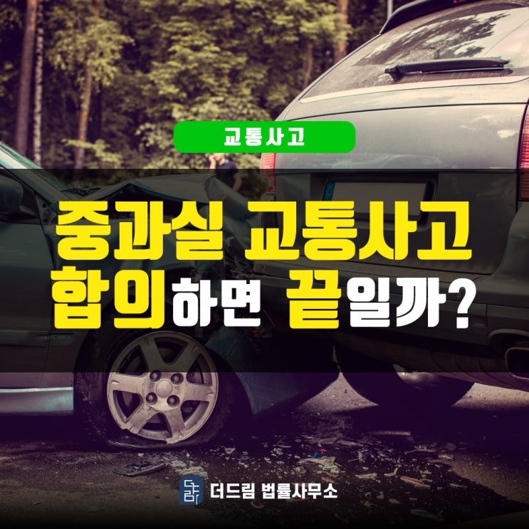  중과실교통사고 합의하면 해결될까?