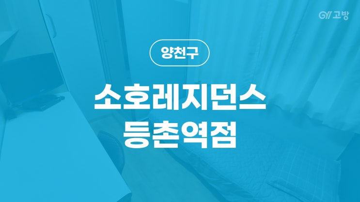  등촌역 고시원 목동 고시텔 양천구 원룸텔 '소호레지던스 등촌역점'