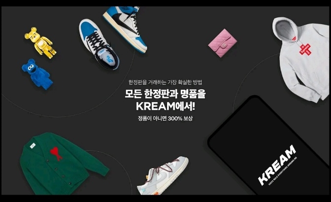  신발, 한정판 거래 플랫폼 KREAM(크림) 이용방법(장,단점)