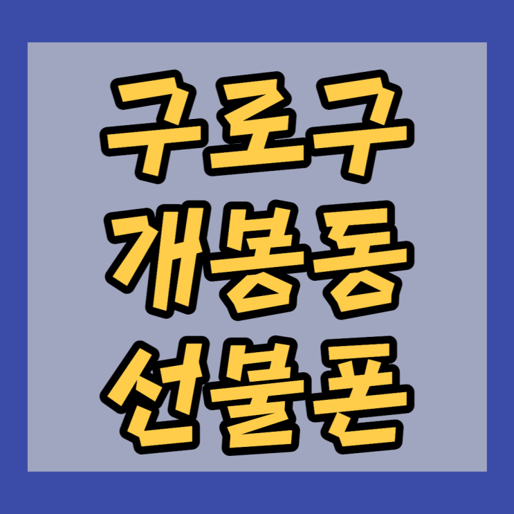  구로구 개봉동선불폰 신용불량이어도 당일 개통 해드렸어요