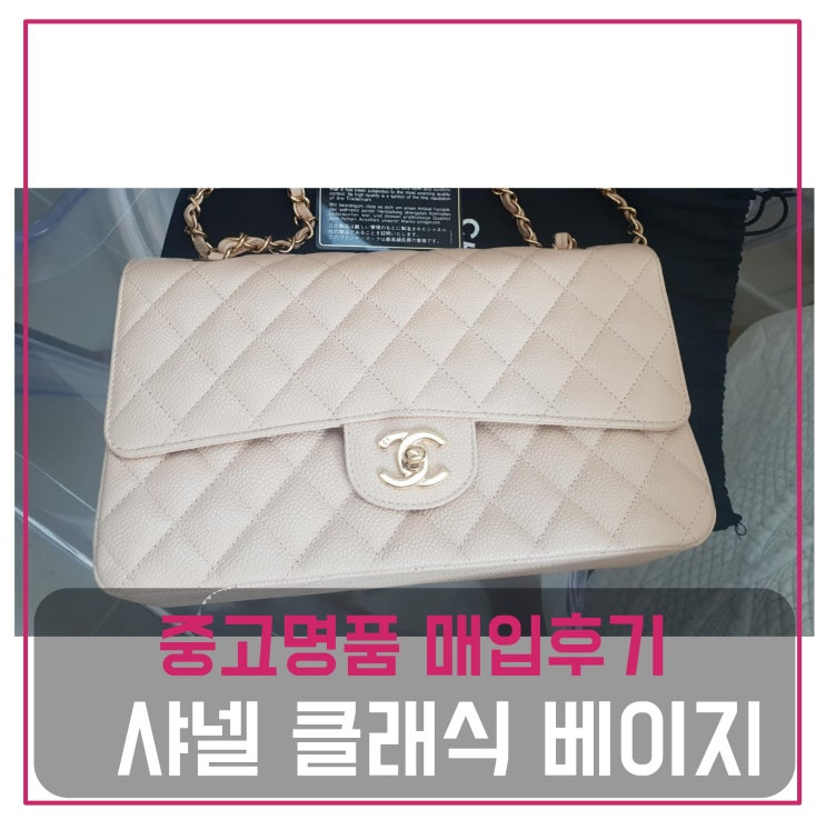  중고명품매입 샤넬 클래식백 베이지