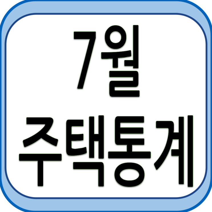 7월 주택 통계 발표