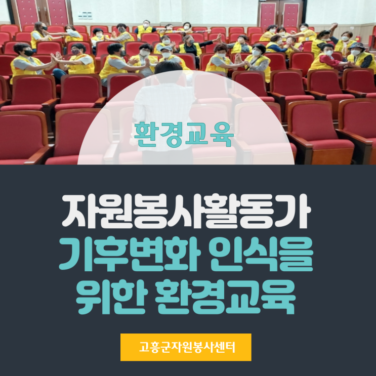 고흥군자원봉사센터] 기후변화교육 기후위기 환경교육. 쓰레기분리배출 김영임강사