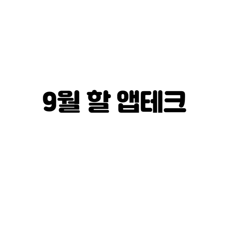 9월 할 앱테크