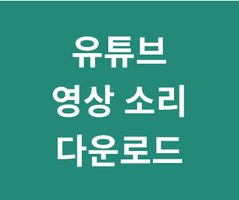 유튜브 영상 or 음악 다운로드 받는 방법 (재생목록 한번에 다운받기, 사운드 소리 추출하기 M....