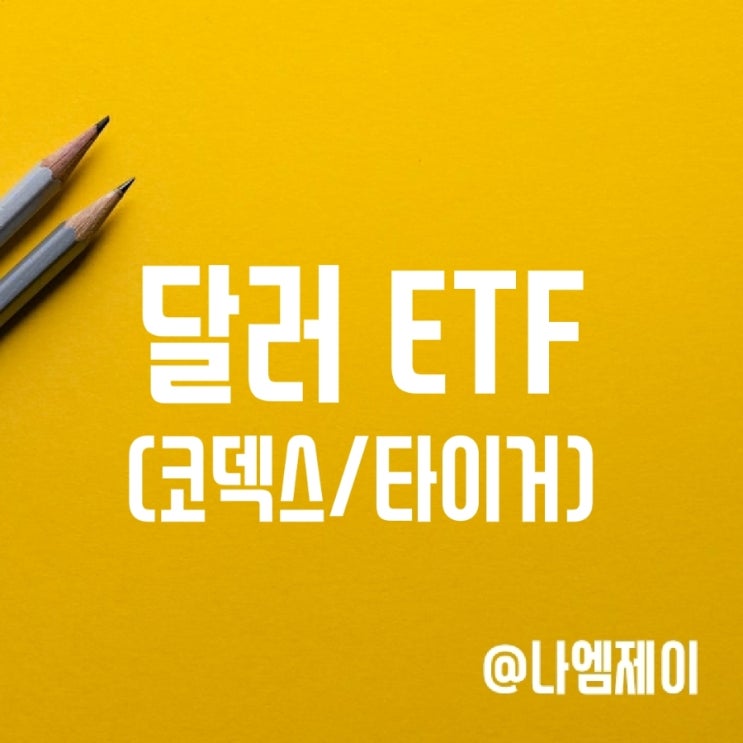 KODEX 달러 레버리지 인버스 ETF - 원달러환율 전망 (달러투자방법) KODEX 달러 레버리지 인버스 ETF - 원달러환율 전망 (달러투자방법)