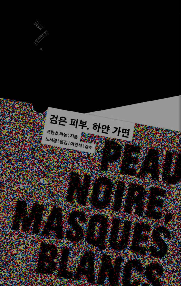  프란츠 파농(Frantz Fanon), 『검은 피부, 하얀 가면(Peau noire, masques blancs)』 (문학동네)