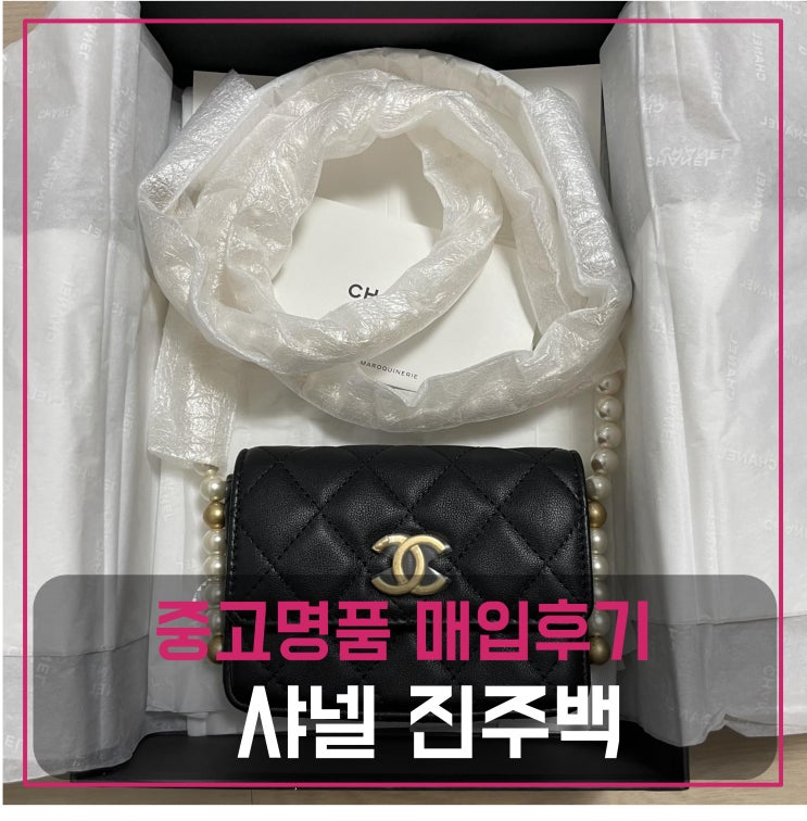  중고명품팔기 샤넬 체인 카드홀더 진주백