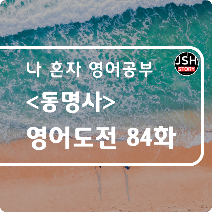 영어도전 제84화 / 동사의 목적어 역할 &lt;동명사&gt;