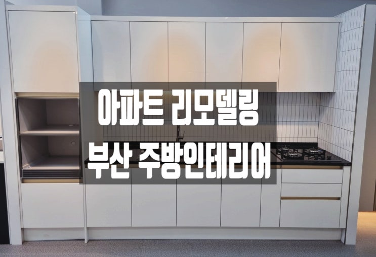  부산싱크대 20평대 아파트 리모델링 주방인테리어