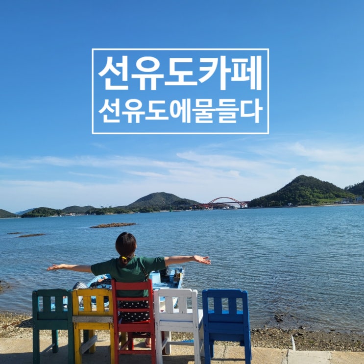  군산 선유도에 물들다 선유도 카페