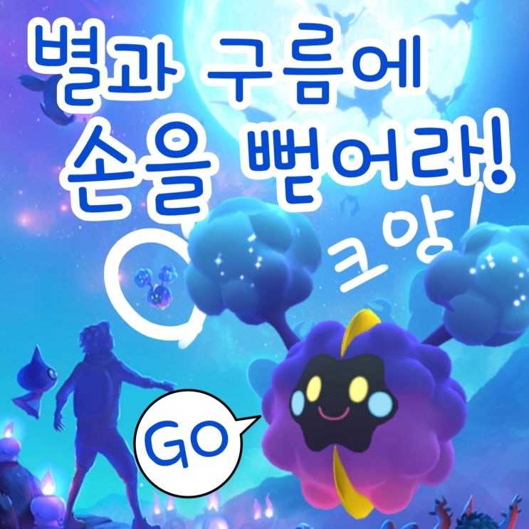  포켓몬고 별과 구름에 손을 뻗어라! 코스모그 진화 과정, 스페셜 리서치 공략