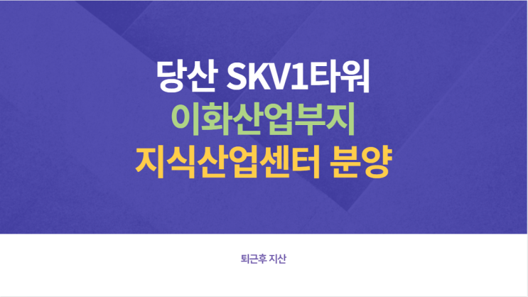  당산 SKV1타워 이화산업부지 공개!